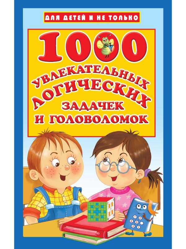 1000 увлекательных логических задачек и головоломок. Дмитриева Валентина Геннадьевна