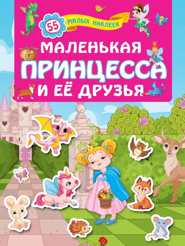 Zakazat.ru: Маленькая принцесса и её друзья. Горбунова Ирина Витальевна