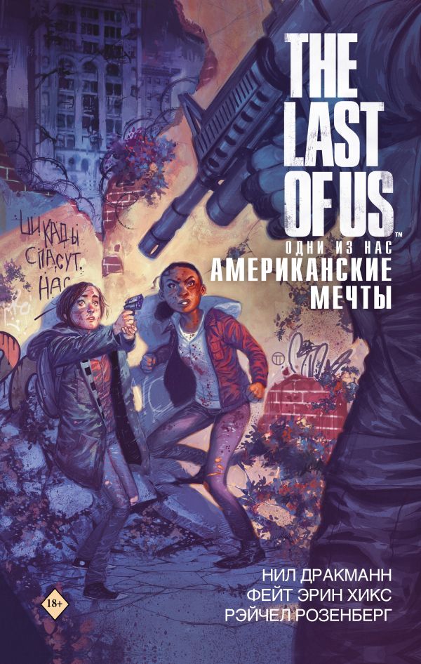 The Last of Us. Одни из нас. Американские мечты. Дракманн Нил, Хикс Фэйт, Розенберг Рейчел
