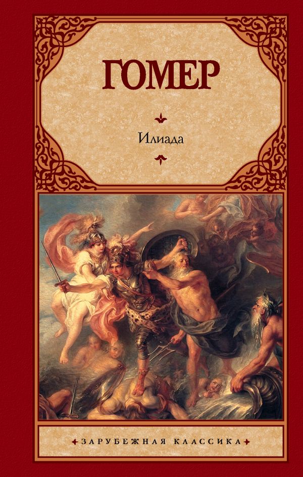 Zakazat.ru: Илиада. Гомер