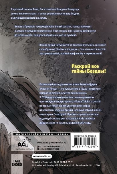 Made in Abyss. Созданный в бездне. Том 6 • Акихито Цукуси – купить ...