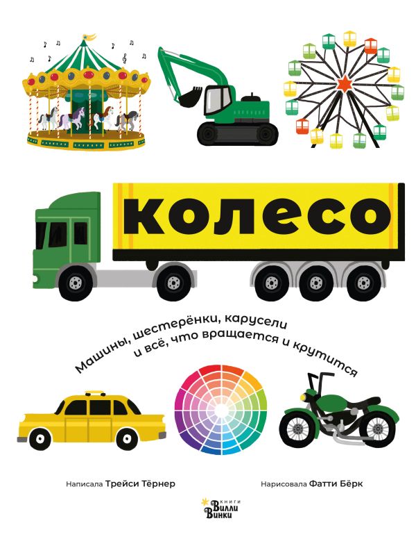 Zakazat.ru: Колесо. Машины, шестерёнки, карусели и всё, что вращается и крутится. Тёрнер Трейси