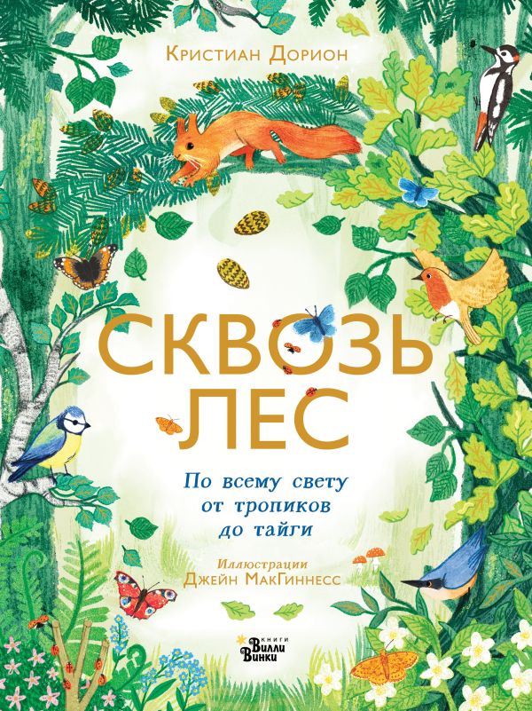 Дорион Кристиан - Сквозь лес. По всему свету от тропиков до тайги