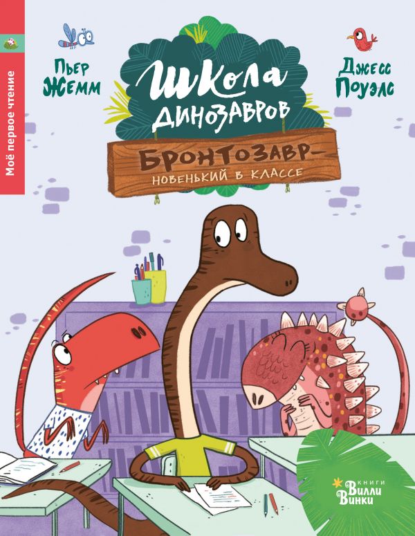 Zakazat.ru: Школа динозавров: Бронтозавр - новенький в классе. Жемм Пьер