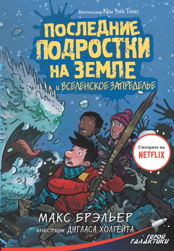 Последние подростки на Земле и Вселенское Запределье. Брэльер Макс