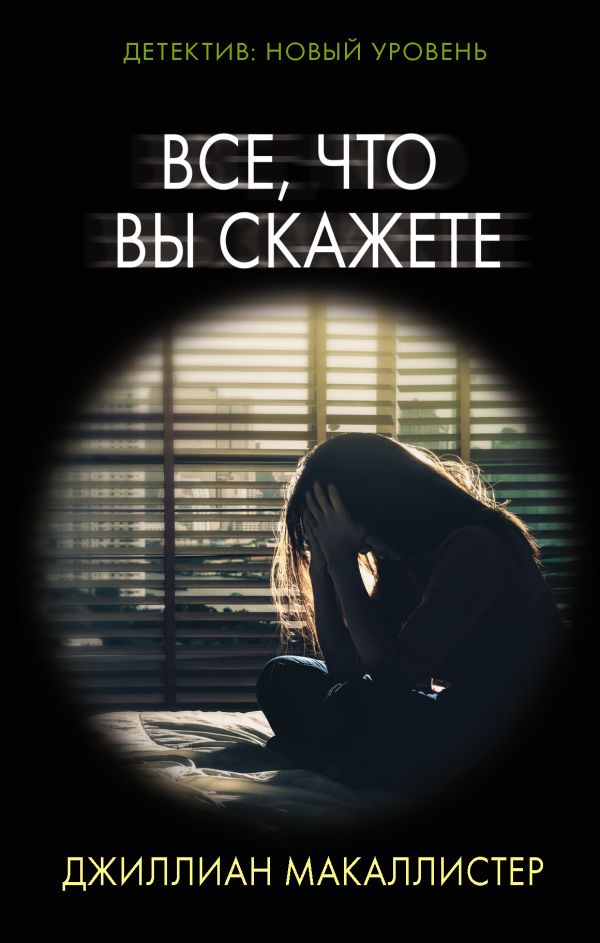 Все, что вы скажете. Макаллистер Джиллиан