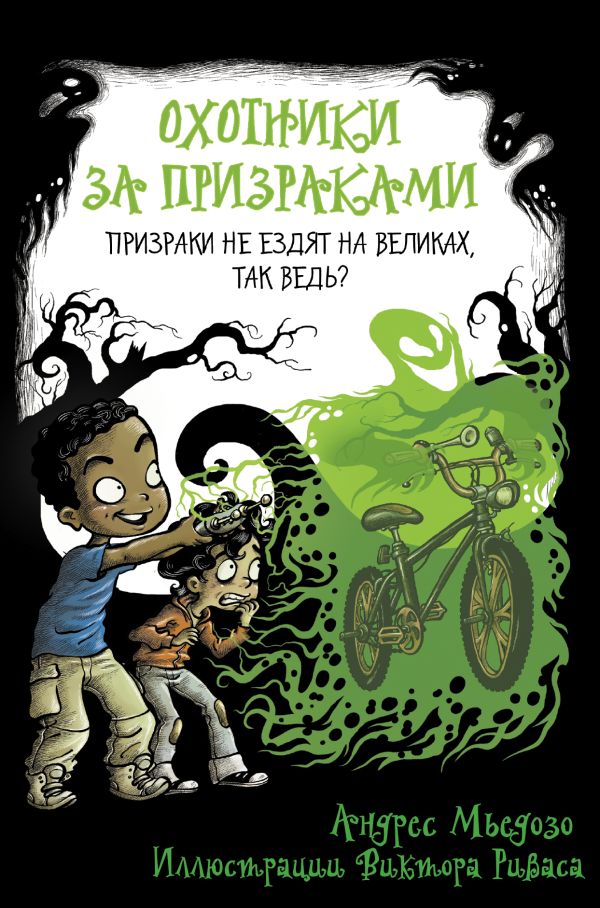 Zakazat.ru: Охотники за призраками. Призраки не ездят на великах, так ведь?. Мьедозо Андрес