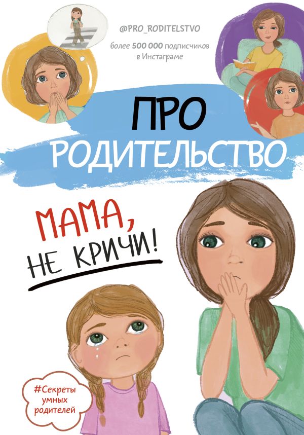 Zakazat.ru: Про родительство. Мама, не кричи!. .