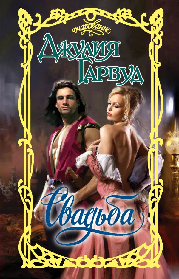 Zakazat.ru: Свадьба. Гарвуд Джулия