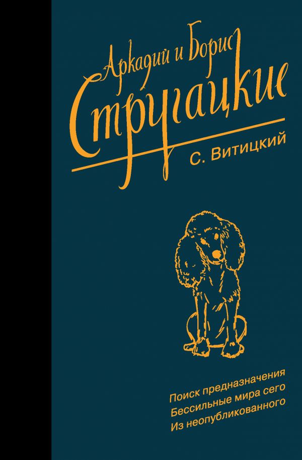 Собрание сочинений. С. Витицкий. Стругацкий Аркадий Натанович, Стругацкий Борис Натанович