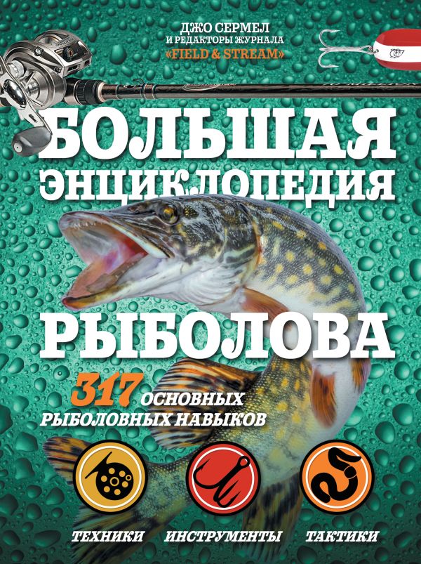 Большая энциклопедия рыболова. 317 основных рыболовных навыков. Сермел Джо