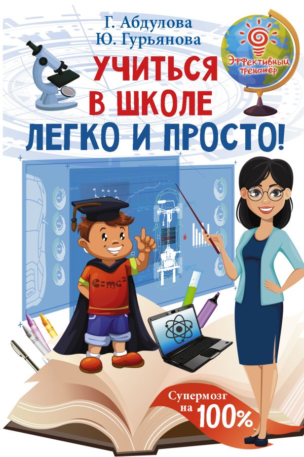 Учиться в школе легко и просто!. Абдулова Гюзель Фидаилевна, Гурьянова Юлия Сергеевна