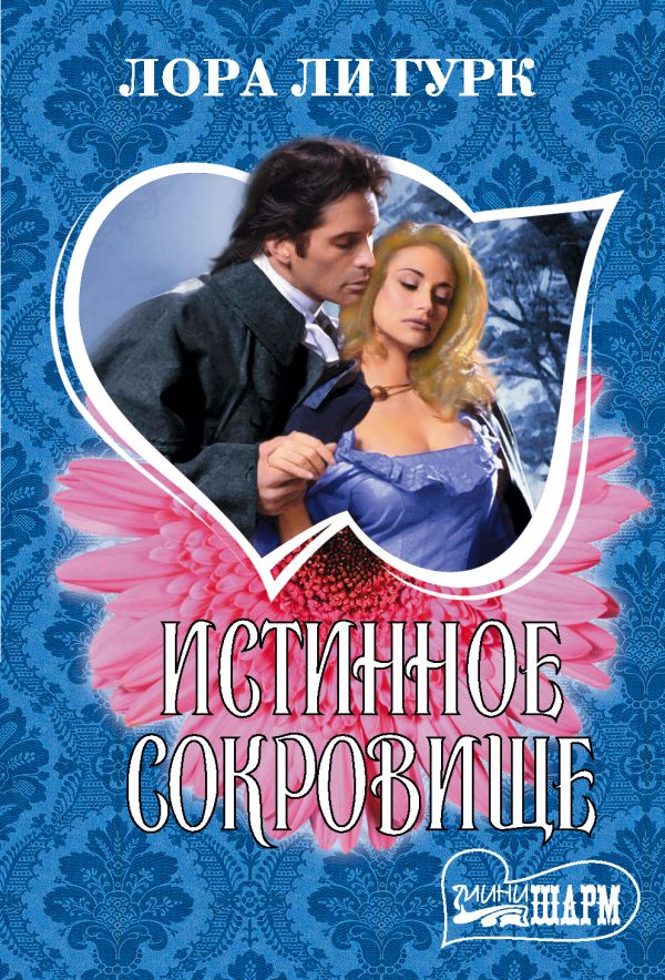 Zakazat.ru: Истинное сокровище. Лора Ли Гурк