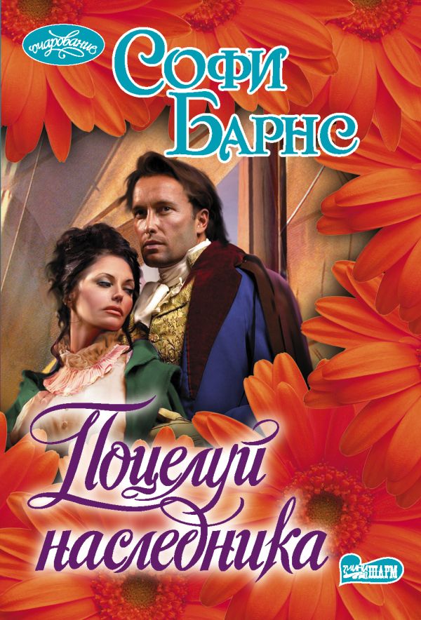 Zakazat.ru: Поцелуй наследника. Барнс Софи