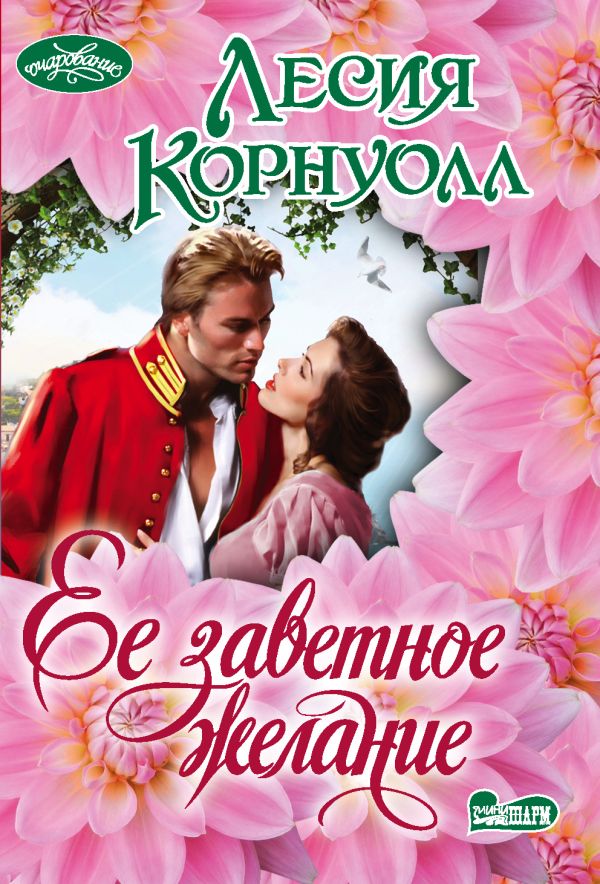 Zakazat.ru: Ее заветное желание. Корнуолл Лесия