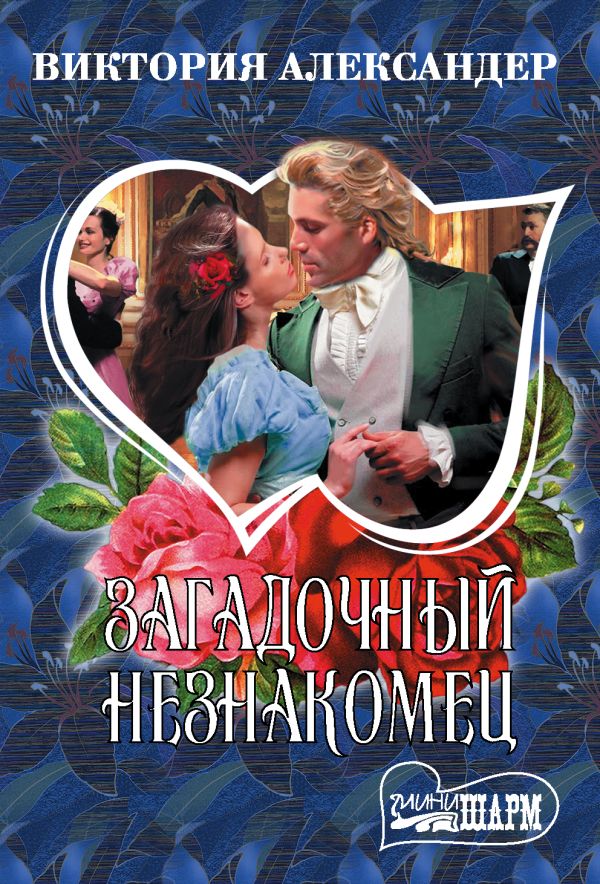 Zakazat.ru: Загадочный незнакомец. Александер Виктория