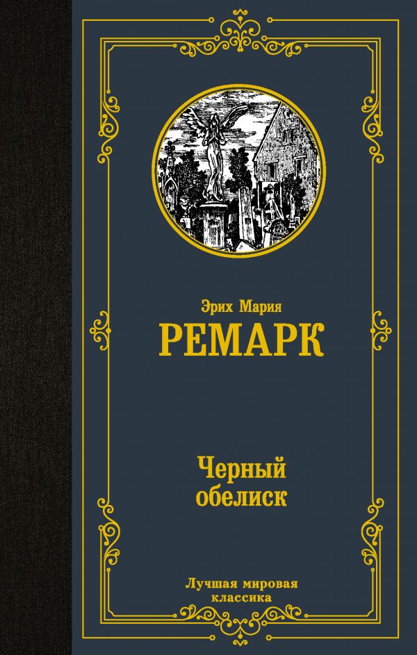 Zakazat.ru: Черный обелиск. Ремарк Эрих Мария