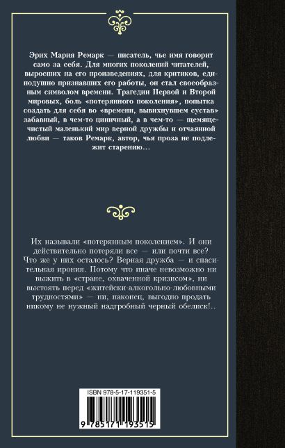 Книга Черный обелиск • Эрих Мария Ремарк – купить книгу по низкой цене ...