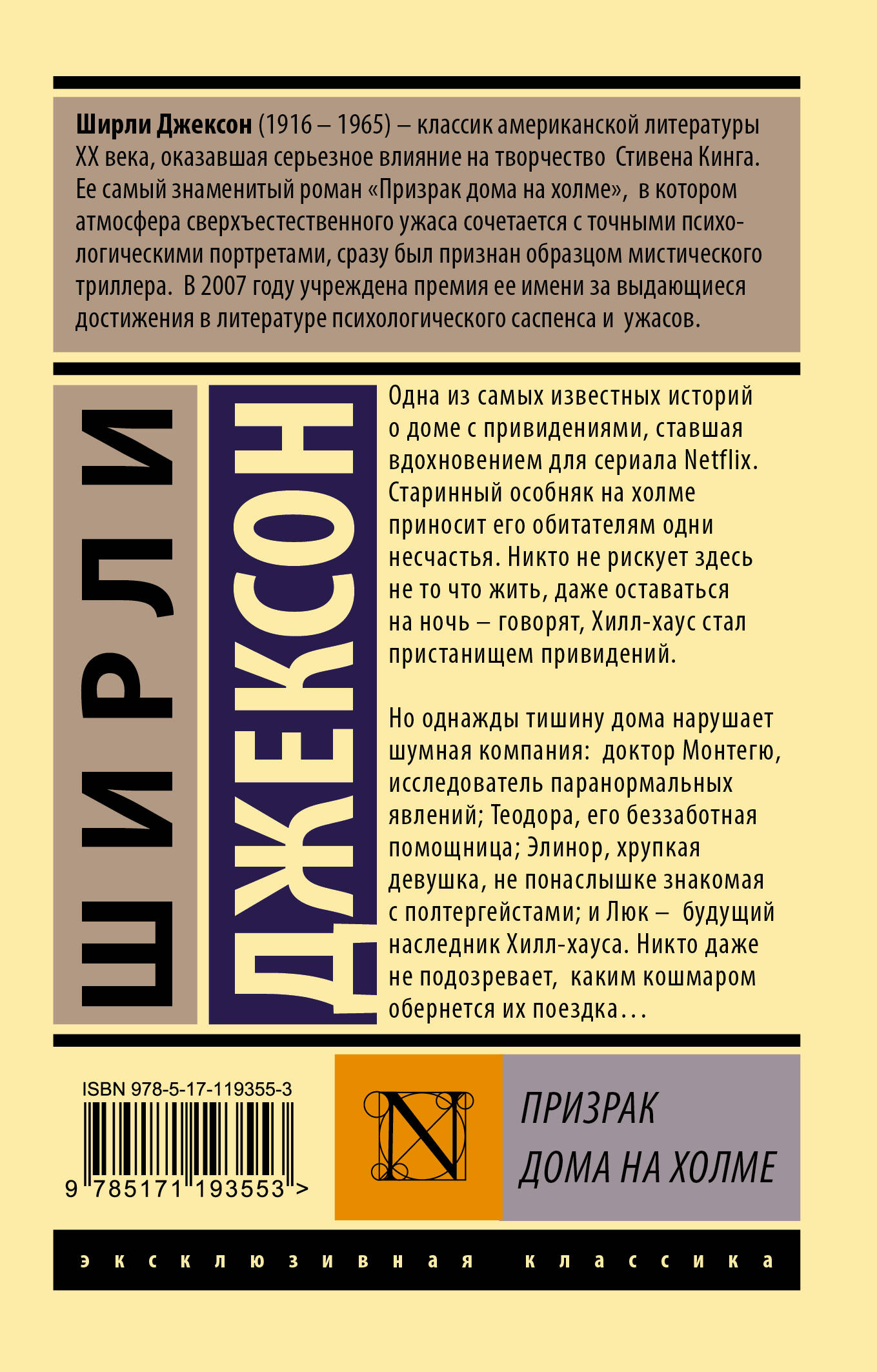 Призрак дома на холме (Джексон Ширли). ISBN: 978-5-17-119355-3 ➠ купите эту  книгу с доставкой в интернет-магазине «Буквоед»