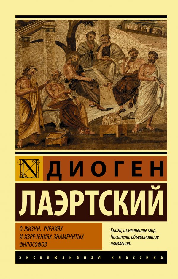 О жизни, учениях и изречениях знаменитых философов. Лосев Алексей Федорович