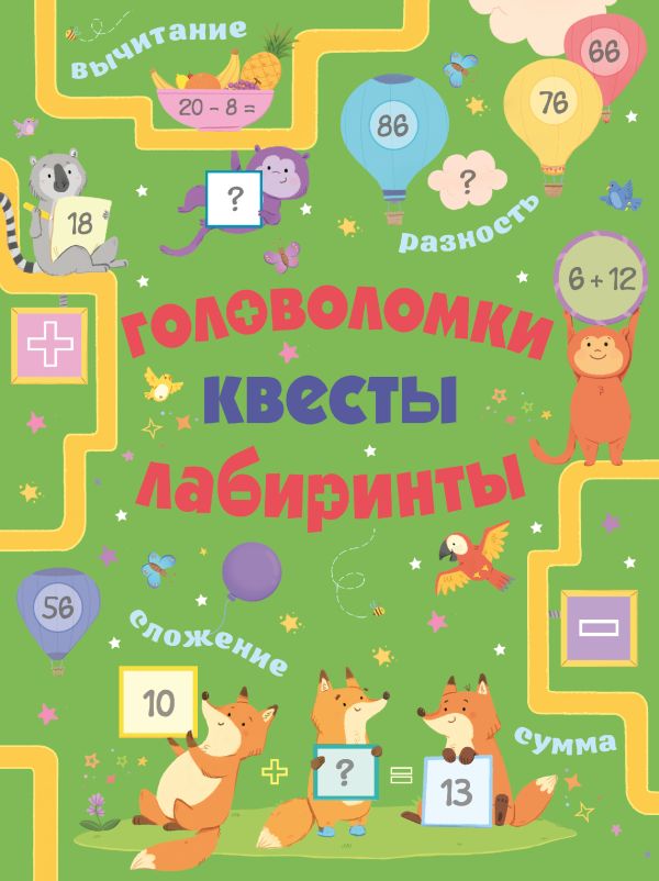 Zakazat.ru: Головоломки, квесты, лабиринты. .