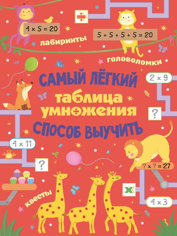 Zakazat.ru: Таблица умножения. Самый лёгкий способ выучить: квесты и головоломки. .
