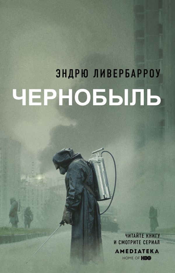 Чернобыль 01:23:40. Ливербарроу Эндрю
