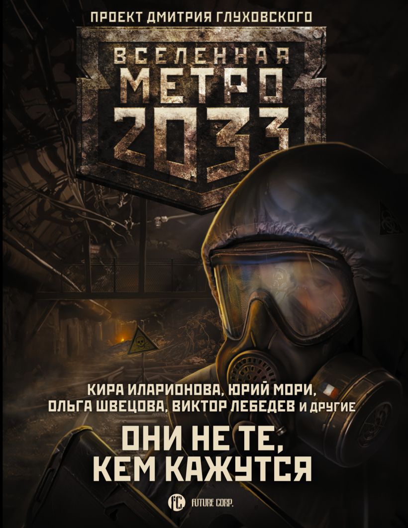 Книга метро 2033 картинки