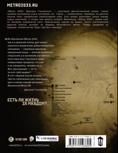 Книга Метро 2033: Они не те, кем кажутся • Иларионова Кира и др ...