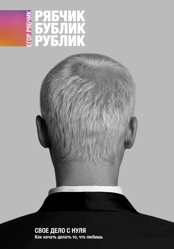 

Свое дело с нуля. Как начать делать то, что любишь