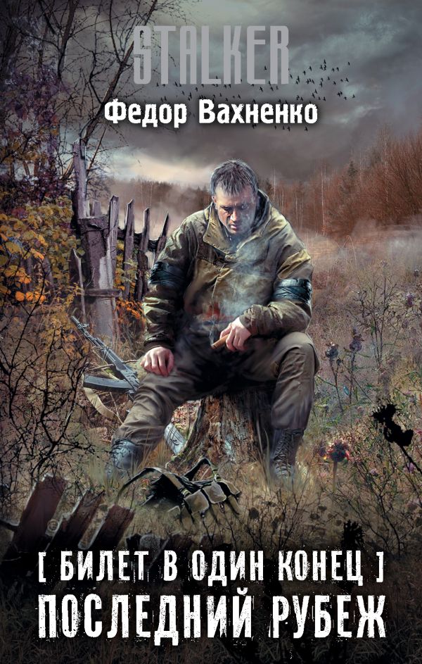 Zakazat.ru: Билет в один конец. Последний Рубеж. Вахненко Федор