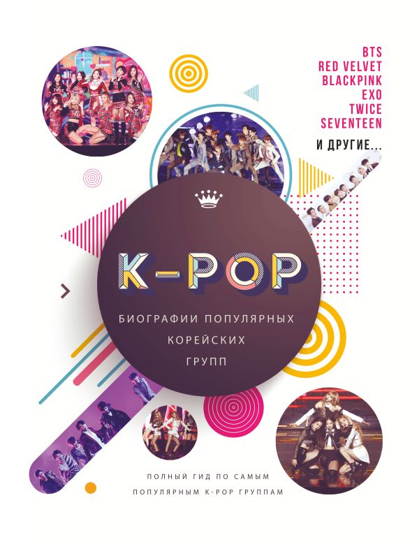 Zakazat.ru: K-POP. Биографии популярных корейских групп. Крофт Малкольм