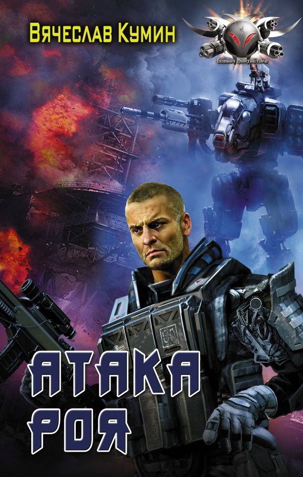 Zakazat.ru: Атака Роя. Кумин Вячеслав