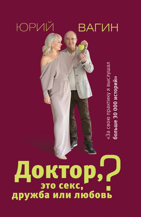 Доктор, это секс, дружба или любовь? Секреты счастливой личной жизни от психотерапевта. Вагин Юрий Робертович