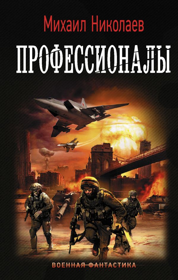 Профессионалы. Николаев Михаил Павлович