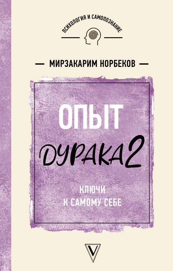 Опыт дурака 2. Ключи к самому себе Норбеков Мирзакарим Санакулович