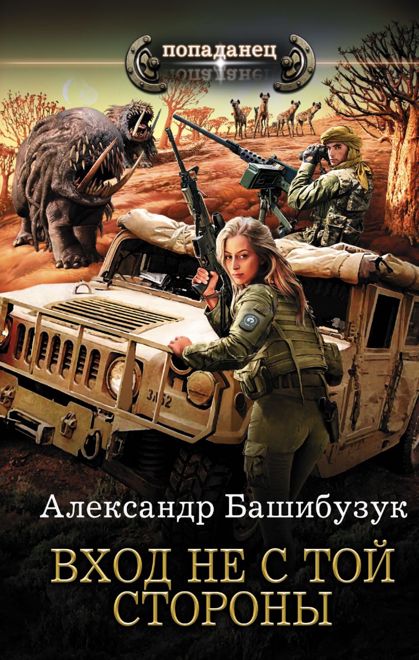 Попаданцы приключения читать полностью. Книги фантастика. Обложки книг фантастика. Попаданцы.