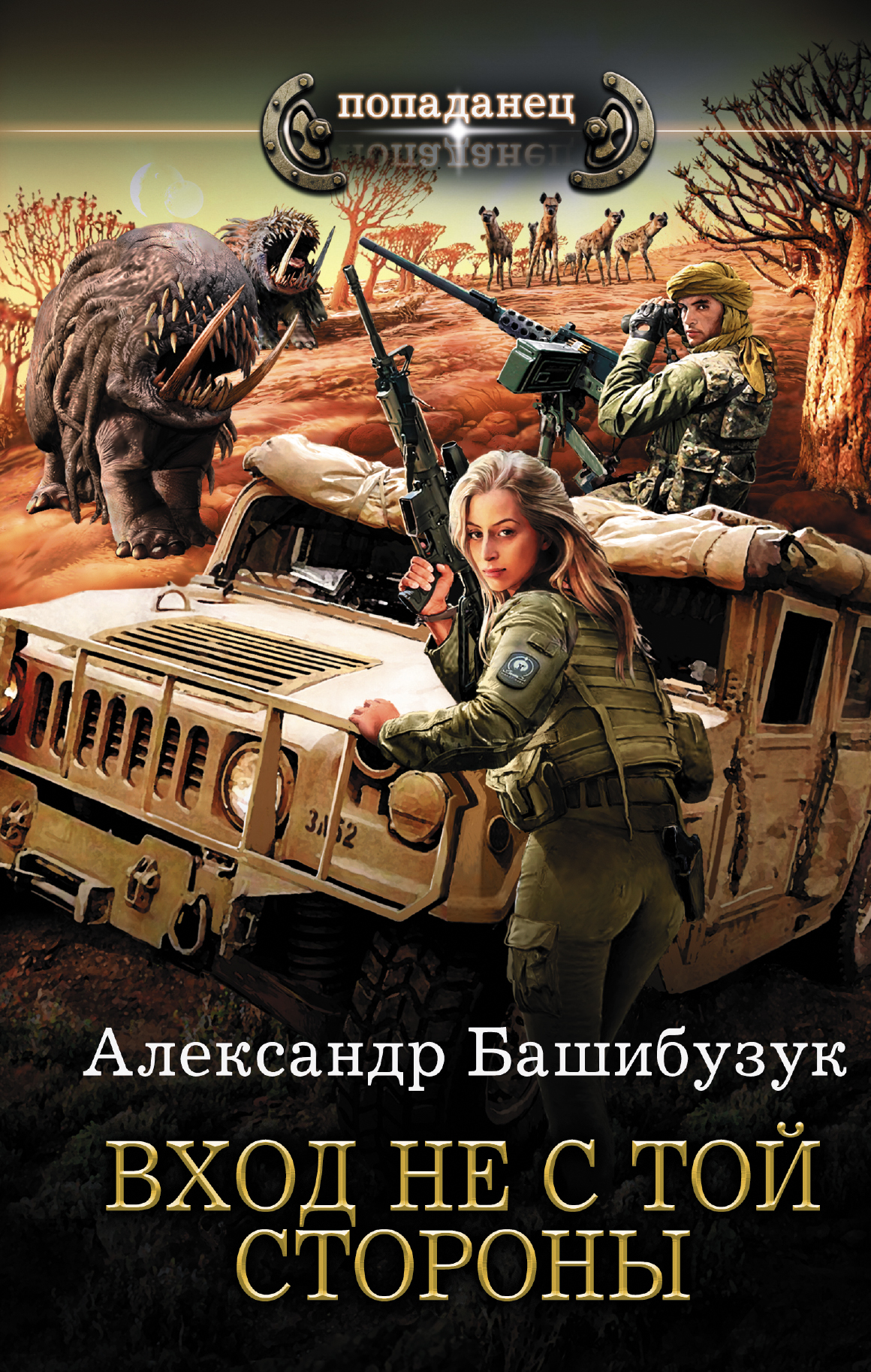 Вход не с той стороны. Александр Башибузук