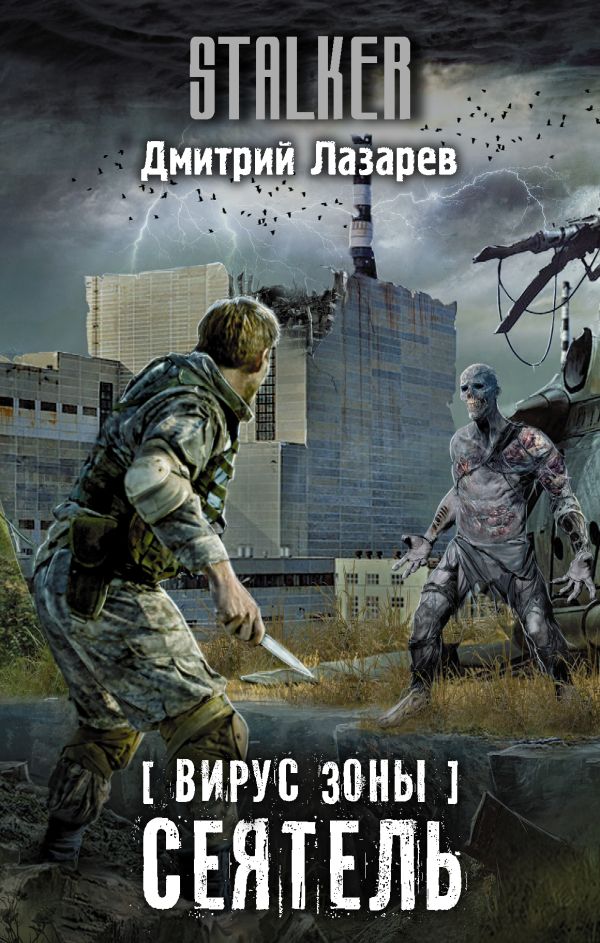 Zakazat.ru: Вирус Зоны. Сеятель. Лазарев Дмитрий Владимирович