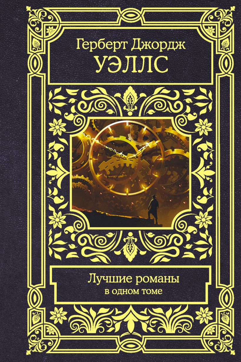 Книга Лучшие романы • Герберт Джордж Уэллс – купить книгу по низкой ...