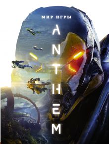 Купить Мир игры Anthem — Фото