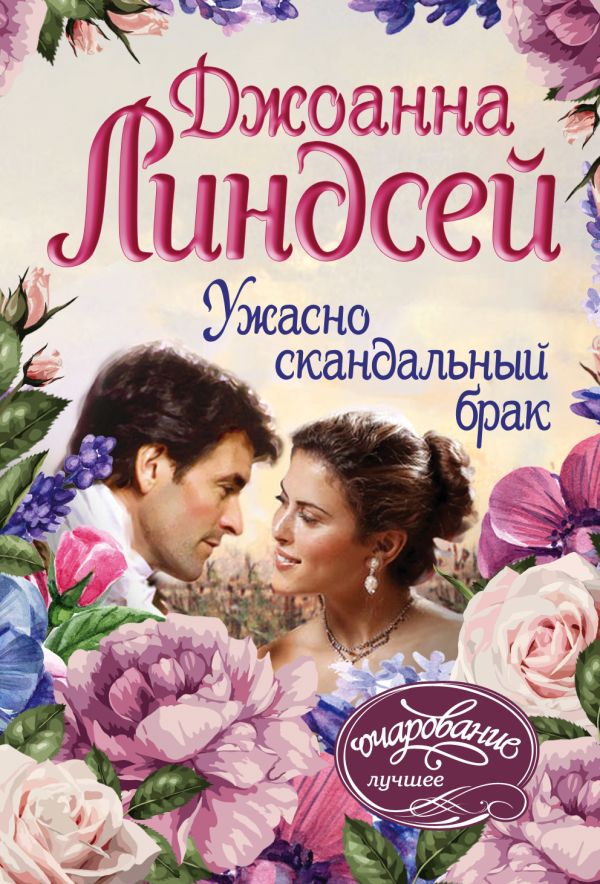Zakazat.ru: Ужасно скандальный брак. Линдсей Джоанна