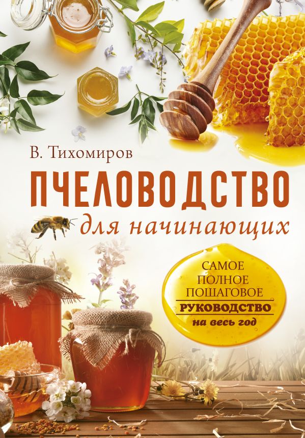 Тихомиров Вадим Витальевич Пчеловодство для начинающих. Самое понятное пошаговое руководство на весь год