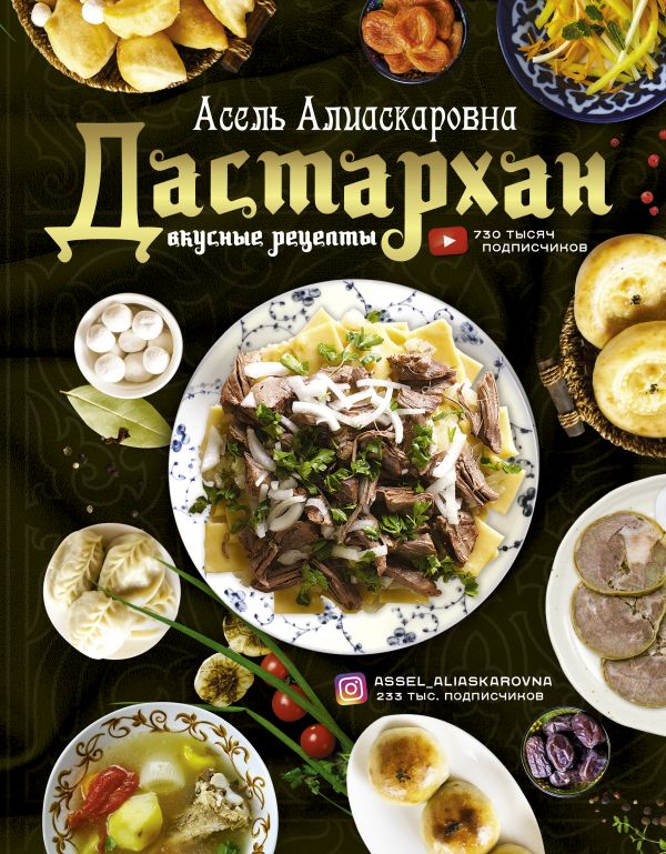 Zakazat.ru: Дастархан - вкусные рецепты. Асель Алиаскаровна