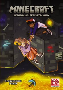 Купить Minecraft. Истории из Верхнего мира — Фото