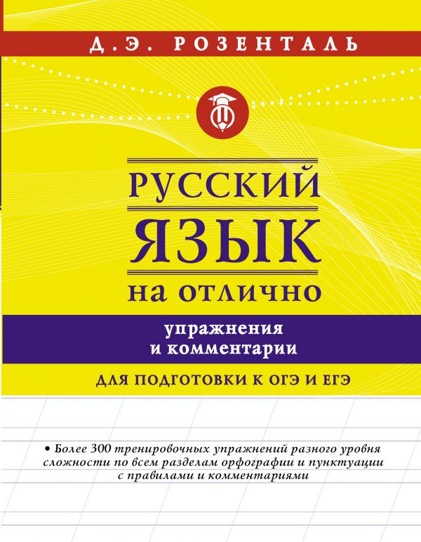 Русский язык на отлично. Упражнения и комментарии. Розенталь Дитмар Эльяшевич