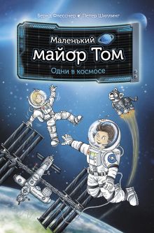 Бернд Флесснер, Петер Шиллинг - Маленький майор Том. Одни в космосе обложка книги