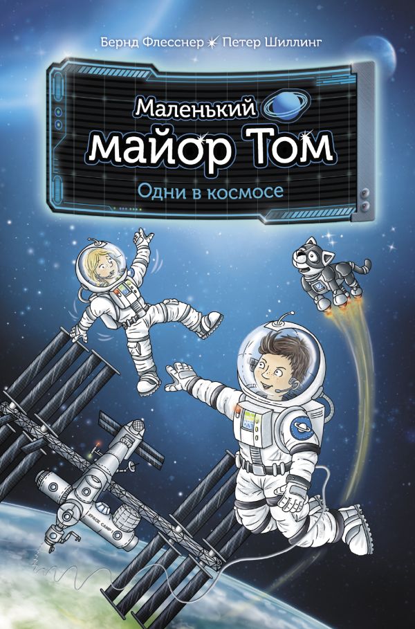 Маленький майор Том. Одни в космосе. Флесснер Бернд, Шиллинг Петер