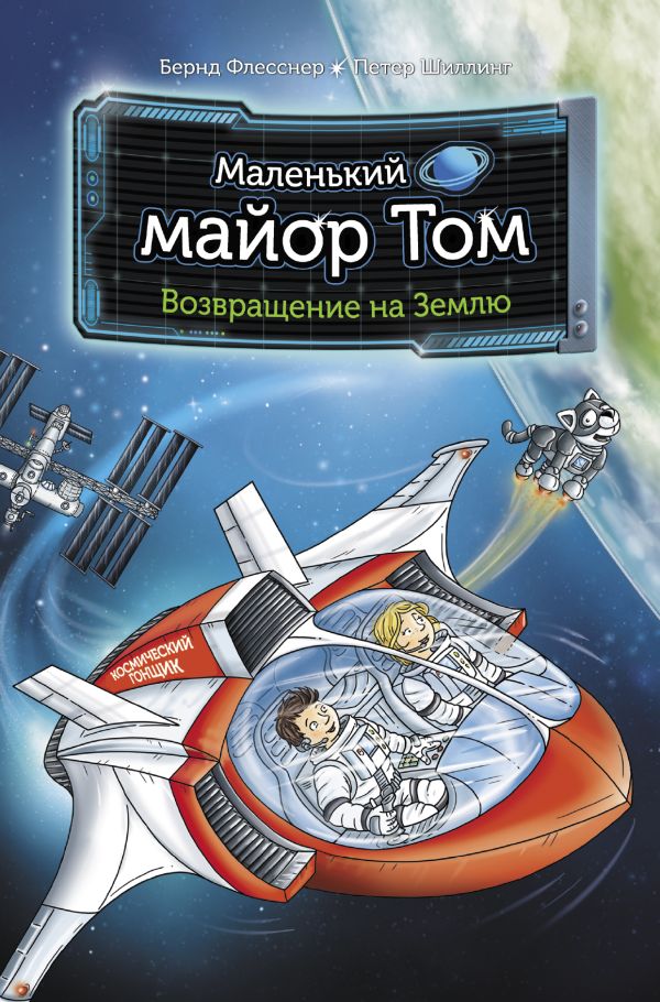 Маленький майор Том. Возвращение на Землю. Флесснер Бернд, Шиллинг Петер