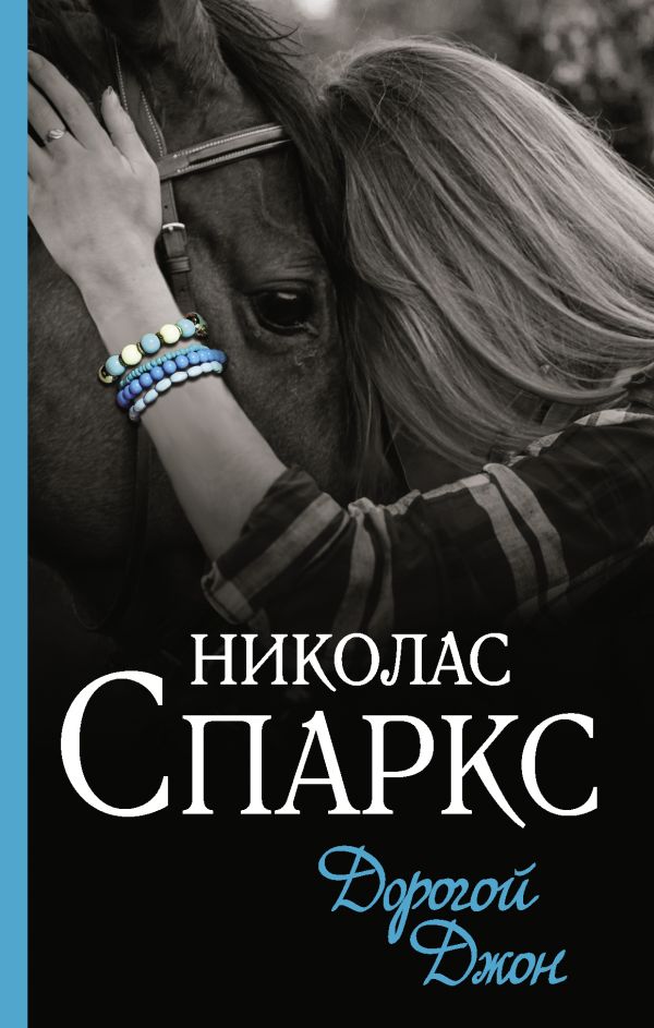 Zakazat.ru: Дорогой Джон. Спаркс Николас